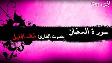 44 - تلاوة رائعة لسورة الدخان للشيخ خالد الجليل