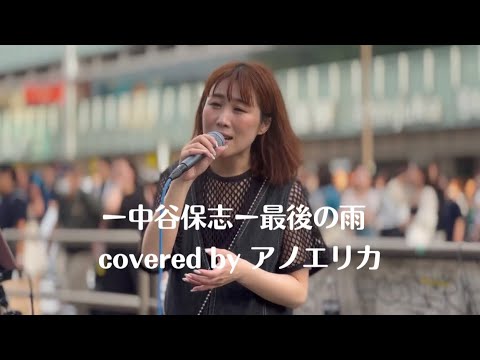 美しい歌声に人集りが！！【アノエリカ】最後の雨/中西保志　covered by アノエリカ