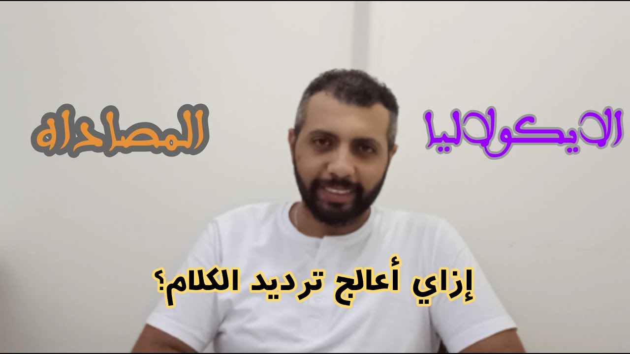 الايكولاليا - ترديد الكلام عند الأطفال  #الايكولاليا #تربية_خاصة #تخاطب #توحد #تأخر_الكلام