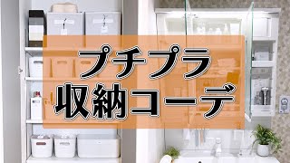 【ニトリ・無印良品・ダイソー】プチプラ収納コーデ！