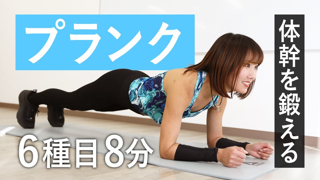 【プランク】腹筋・体幹に効くトレーニング。8分でお腹の引き締め