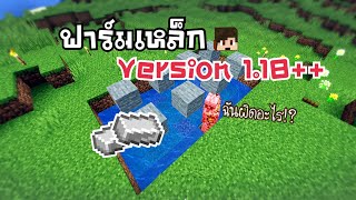 🏢 มายคราฟ | สอนสร้างฟาร์มเหล็กภายใน 7 นาที 1.18++