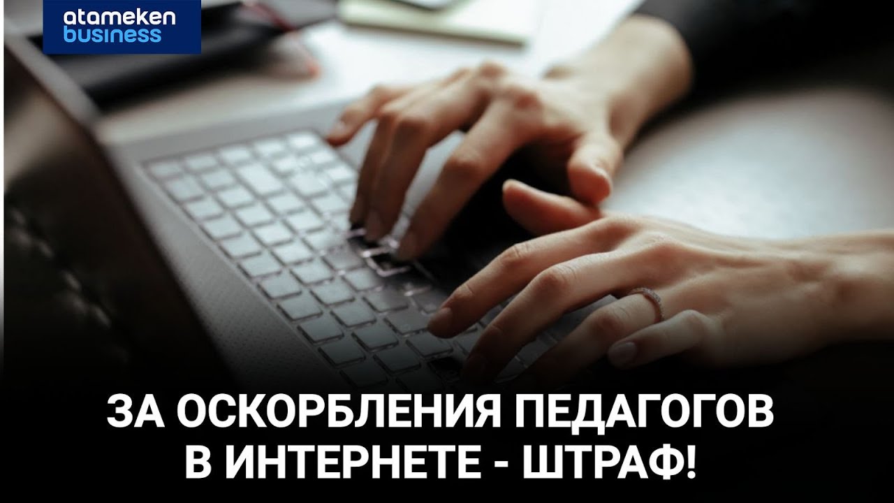 Оскорбления учителей в соцсетях: казахстанцев начали штрафовать