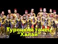 Турецкий танец "Халай"