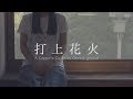 【アカペラ】打上花火 - DAOKO × 米津玄師｜Cover by Groovy groove
