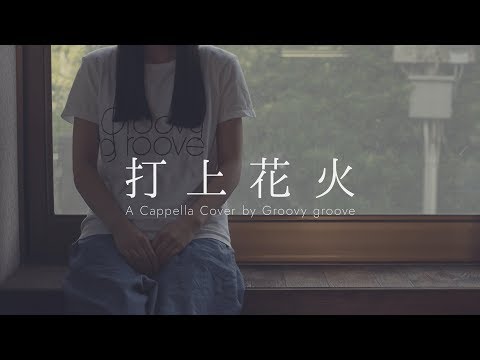 【アカペラ】打上花火 - DAOKO × 米津玄師｜Cover by Groovy groove
