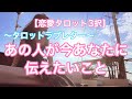【恋愛タロット3択】あの人が今あなたに伝えたい気持ち〜タロットラブレター〜