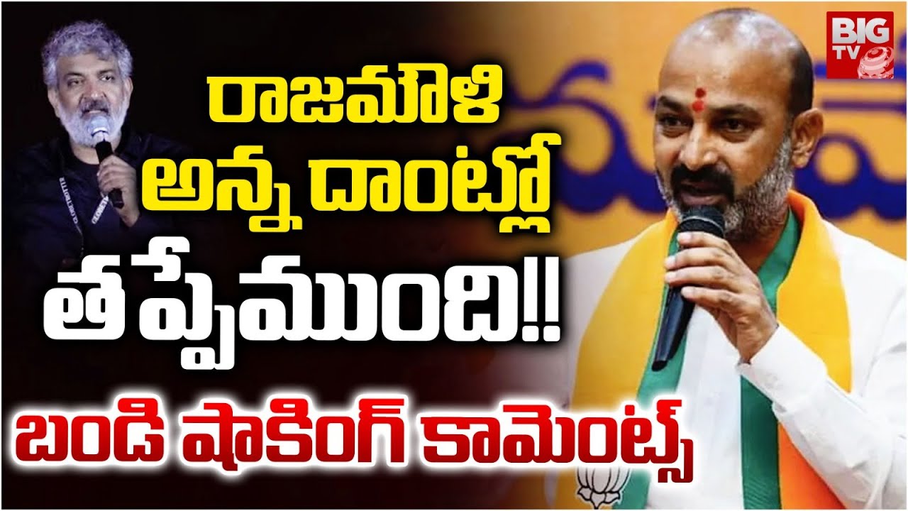 రాజమౌళి అన్న దాంట్లో తప్పేముంది!! | Bandi Sanjay Reacts on Rajamouli Controversy Comments | BIGTV