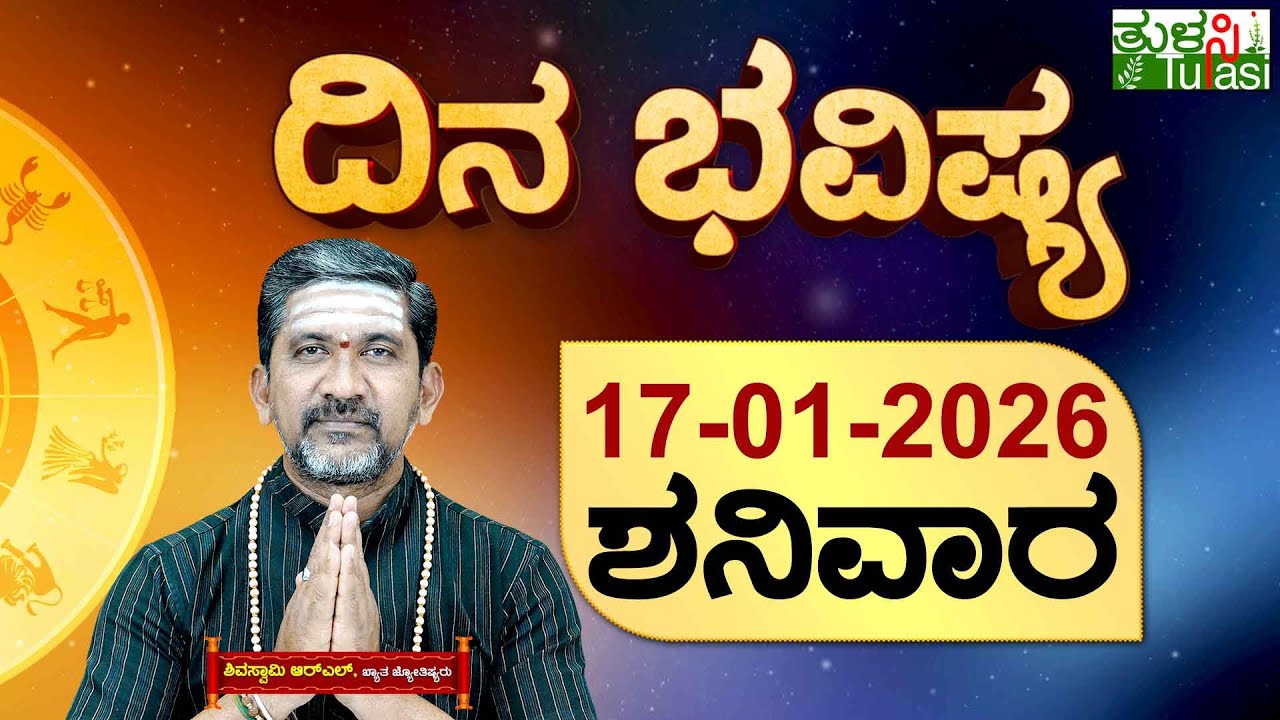 DAILY HOROSCOPE | 17TH JANUARY 2026 | DINA BHAVISHYA | SHIVA SWAMY | ದಿನ ಭವಿಷ್ಯ | ಶನಿವಾರ | SATURDAY
