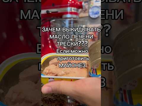 Майонез из Супер полезного МАСЛА ПЕЧЕНИ ТРЕСКИ #рецепт