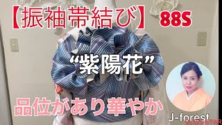 【振袖帯結び】88S “紫陽花” 紫陽花の花のような品があり華やかな帯結びです。