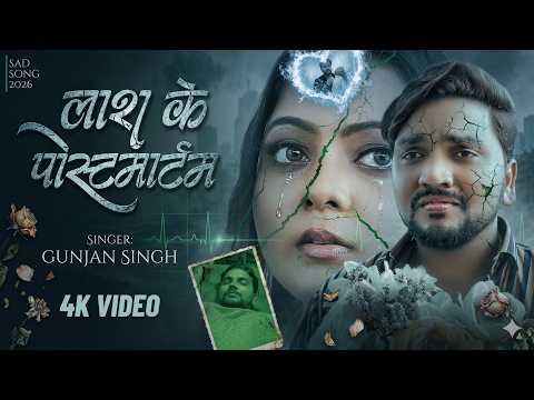 #Video | #Gunjan_Singh | लाश के पोस्टमार्टम | Lash Ke Postmortem | गुंजन सिंह | Bhojpuri Song 2026