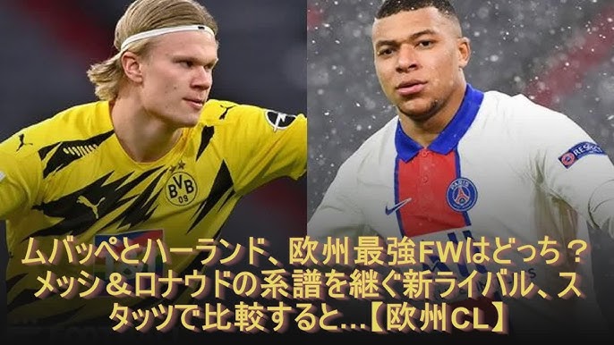 ムバッペとハーランド 欧州最強fwはどっち メッシ ロナウドの系譜を継ぐ新ライバル スタッツで比較すると 欧州cl Youtube ムバッペとハーランド 欧州最強fwはどっち メッシ ロナウドの系譜を継ぐ新ライバル スタッツで比較すると 欧州cl Youtube