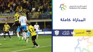 مباراة الحسين وشباب العقبة| الدوري الأردني للمحترفين 20232024