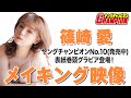 篠崎愛 ヤングチャンピオンNo.10 表紙&巻頭グラビアに登場!