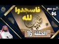 قصص الحبيب الموسم الأول فاسجدوا لله الحلقة السادسة عشر الشيخ نبيل العوضي أروع القصص