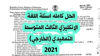 حل اسئلة اللغة الإنكليزي الصف الثالث المتوسط التمهيدي (الخارجي) 2021