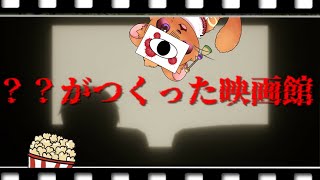 【？？がつくった映画館】この物語をボクらはまだ知らない