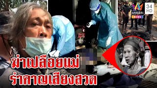แห่สาปลูกทรพีคลั่งยาจับแม่โขกแคร่แก้ผ้าศพ ญาติฉะเนรคุณเชื่อฉุนเสียงสวด | ทุบโต๊ะข่าว | 27/01/65
