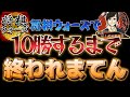 【将棋ウォーズ】10勝するまで終われまてん #将棋