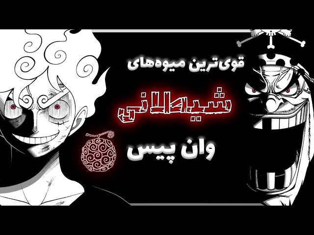 این ده میوه شیطانی در انیمه وان پیس با قدرت خود می‌توانند زورو را شکست دهند!