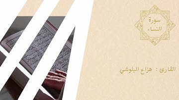 هزاع البلوشي (سورة النساء)