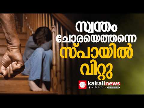 കോവളത്ത് പതിനാറുകാരിയെ സ്പായിൽ വിറ്റ കേസിൽ പെൺകുട്ടിയുടെ ബന്ധുക്കൾ പിടിയിൽ | kovalam | spa