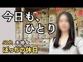 【50代独身女】いつも少し寂しい、ひとりで過ごす休日【一人暮らし】