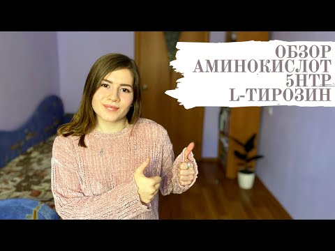 Как повысить уровень серотонина? Обзор аминокислот 5-htp, L-тирозин. IHERB.