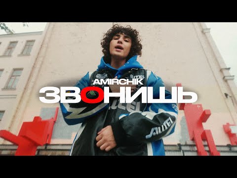 Amirchik - Звонишь