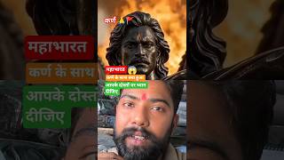 #mahabharat #karna #frindship #trendingshorts #motivation #motivationalquotes  #milk #poisson