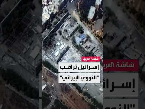 معارضة إسرائيلية لاتفاق نووي أمريكي إيراني محتمل