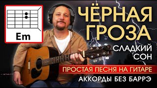 ПРОСТАЯ ПЕСНЯ ПОД ГИТАРУ - ЧЕРНАЯ ГРОЗА - СЛАДКИЙ СОН (АККОРДЫ БЕЗ БАРРЭ + БОЙ в описании) COVER 🎸