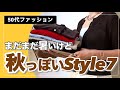 【50代ファッション】GU.UNIQLOで買い足したもの/暑いけど秋を意識した色や小物を取り入れたコーディネート
