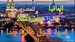 فيزا  المانيا مضمونة بنسبة 100ب100 للمصريين 2023