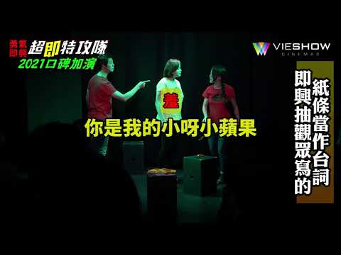 【勇氣即興 之 超即特攻隊】2021口碑再加場