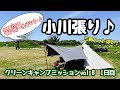 #64  乙女河原クリーンキャンプミッションvol 8【設営、草刈り、カレー】