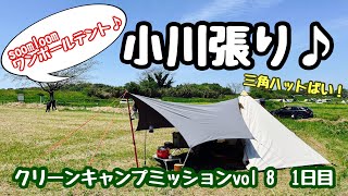 #64  乙女河原クリーンキャンプミッションvol 8【設営、草刈り、カレー】