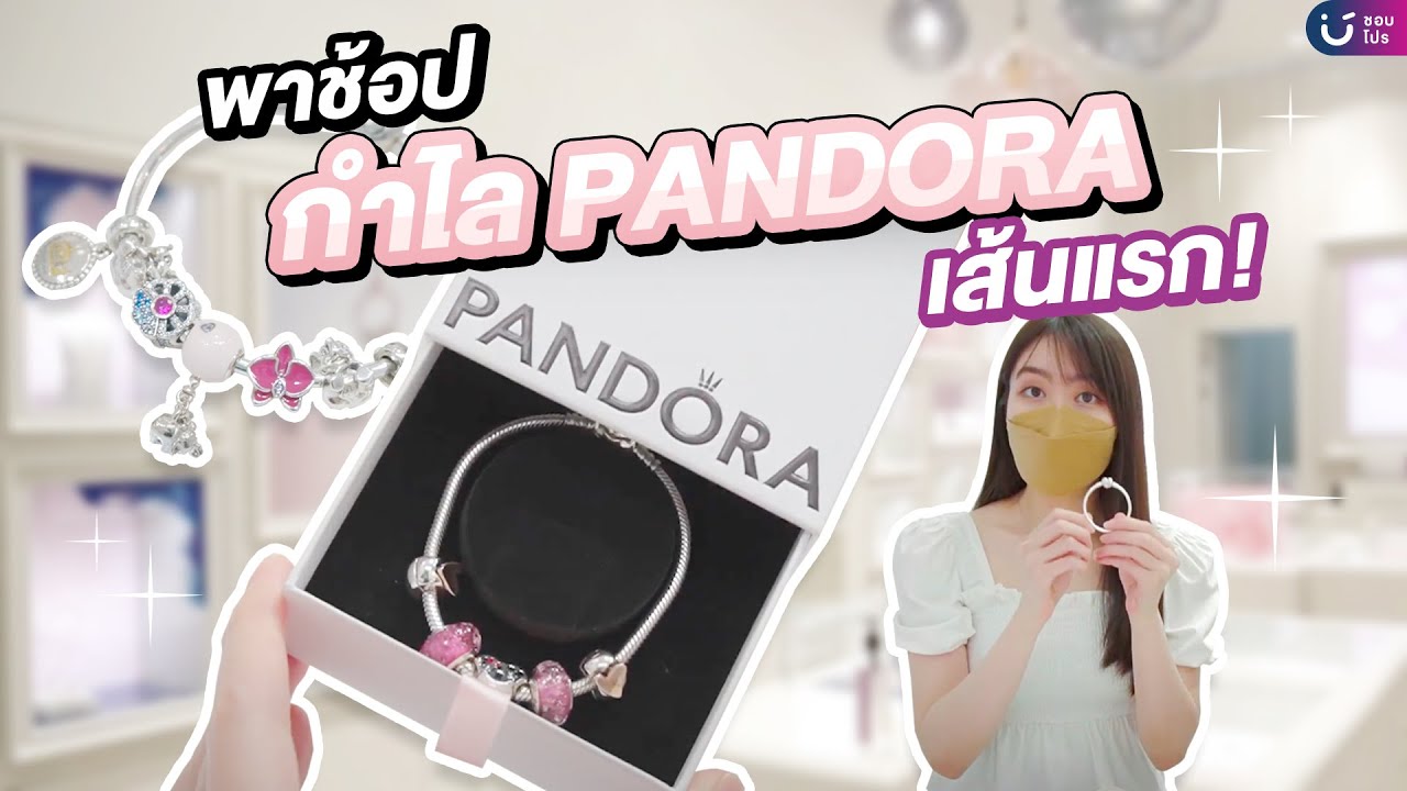พาช้อปกำไล PANDORA เส้นแรก! ✨💍