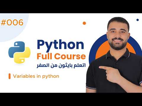 Learn Python in Arabic #006 - Variables in python