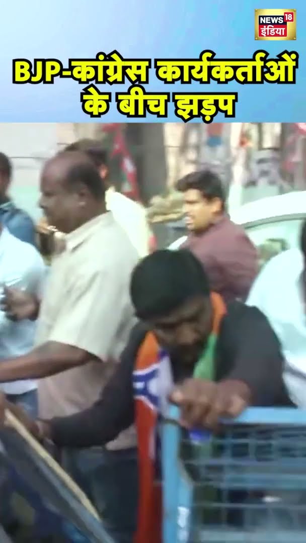 रमेश बिधूड़ी के बयान पर बीजेपी-कांग्रेस कार्यकर्ताओं के बीच हाथापाई | #shorts | N18S