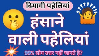 Hindi paheliyan | Dimagi kasrat screenshot 5