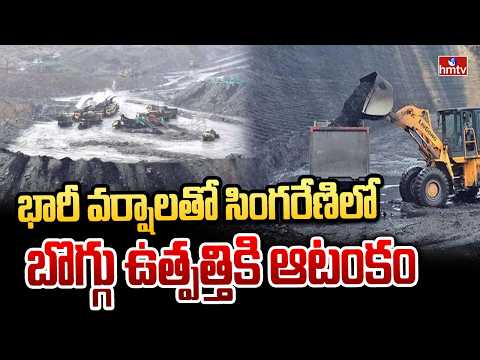 భారీ వర్షాలతో సింగరేణిలో బొగ్గు ఉత్పత్తికి ఆటంకం | Singareni coal production | hmtv - HMTVNEWS