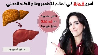 علاج الكبد الدهني بطرق طبيعيه في اقل من شهر | How to treat fatty liver naturally