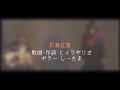 彩葉紅葉 アコースティックver.【ヒイラギリオ】