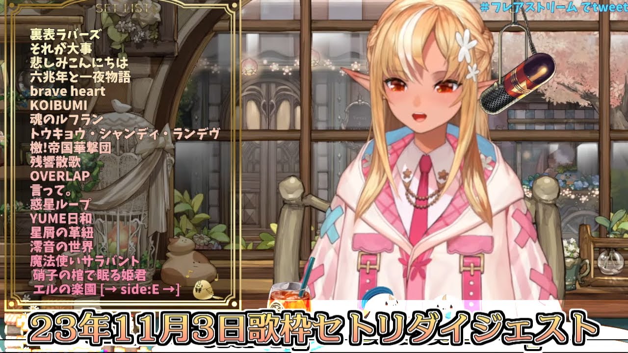 【ホロライブ切り抜き】フレアちゃんの長期休暇前23年11月3日歌枠セトリダイジェスト【不知火フレア】