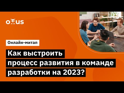 Как выстроить процесс развития сотрудников?