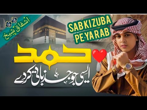 Hamd Naat 2025 Sab Ki Zuba Pe Ya Rab Ashfaque Shekh New Naat 2025 New Hamd 2025 Naat Sharif