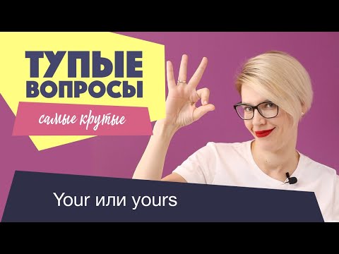 КРУТЫЕ ТУПЫЕ ВОПРОСЫ /YOUR - YOURS, MY - MINE