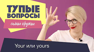 КРУТЫЕ ТУПЫЕ ВОПРОСЫ /YOUR - YOURS, MY - MINE